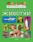 Детска енциклопедия: Удивителните животни - 217045