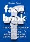 Facebook: пълната история на facebook - идеализъм или сделка с дявола - 224202