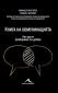 Книга на комуникацията: 43 идеи как да се разбираме - 218990