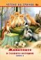 Четене на срички: Животните и техните истории Кн.1 - 225973