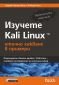 Изучете Kali Linux- етично хакване в примери - 220911