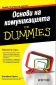 Основи на комуникацията for Dummies - 221164