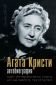 Агата Кристи. Автобиография - най-интересната книга на великата писателка - 222024