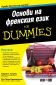 Основи на френския език For Dummies - 223069