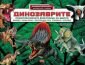 Динозаврите - Енциклопедия II - 223081