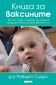 Книга за ваксините - всичко, което трябва да знаете, преди да ваксинирате детето си - 223822