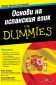 Основи на испанския език for Dummies - 223722