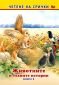 Четене на срички: Животните и техните истории Кн.2 - 223808