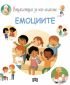 Енциклопедия за най-малките: Емоциите - 234649