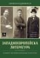 Западноевропейска литература Ч.13: Великите австрийски романисти на XX век - 227240