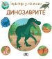 Енциклопедия за най-малките: Динозаврите - 235415
