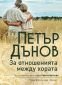 Петър Дънов: За отношенията между хората (ново издание) - 228697