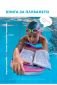 Книга за плуването - 228916