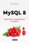MySQL 8 – практическо програмиране в примери - 229361