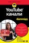 YouTube канали For Dummies - 229373
