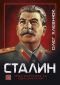 Сталин. Нова биография на един диктатор (твърда корица) - 246736