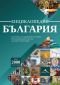 Енциклопедия България - 232233