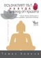 Осъзнатият път на Буда за изход от кризата - 230790