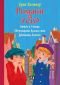 Романи за деца:  Антон и Точица. Хвърчащата класна стая. Двойната Лотхен - 231894