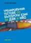 Тренировъчни тестове по български език за ДЗИ и НВО - 234767