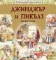 Джинджър и Пикълз (Любима детска книжка) - 232228