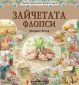 Зайчетата Флопси (Любима детска книжка) - 232227