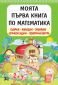 Моята първа книга по математика - 232885