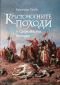 Кръстоносните походи и Средновековна България - 239884