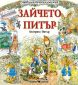 Любима детска книжка: Зайчето Питър - 236066