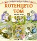 Любима детска книжка: Котенцето Том - 236065