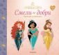 1: СМЕЛИ И ДОБРИ: Приказки за принцеси (Ясмина, Мерида, Бел) - 236060