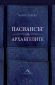 Пасиансът на архангелите - 240300