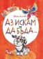 Аз искам да бъда... Истории за приятелството и други неща - 236790