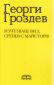 Изчезващ вид. Срещи с майстори - 236780