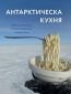 Антарктическа кухня - 237361