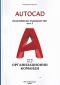 AutoCAD. Практическо ръководство Ч.3 - 237414