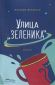 Улица "Зеленика" - 237413