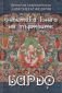 Тибетска книга на мъртвите. Бардо - 237410