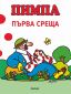 Пимпа: Първа среща - 237476