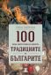 100 неща, които трябва да знаем за традициите на българите - 238326