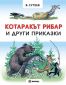 Котаракът рибар и други приказки - 237963