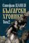 Български хроники том 2 (ново издание - 238231