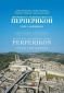 Античният и средновековен град Перперикон Т.I: Акрополът - 238228