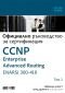 Т. I - Официално ръководство за сертификация CCNP Enterprise Advanced Routing ENARSI 300-410 - 238319
