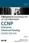 Т.2 CCNP Enterprise Advanced Routing ENARSI 300-410: Официално ръководство за сертификация - 238530
