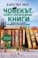 Човекът, който разхождаше книги - 238990