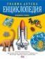 Голяма детска енциклопедия (второ издание) - 238747