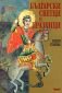 Български светци и празници (допълнено издание) - 245405