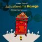 Забравената Коледа или една истинска история, която може и да не се е случила - 238781