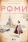Роми и пътят към Париж - 238876